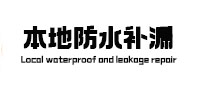 友好本地防水（中讯网）